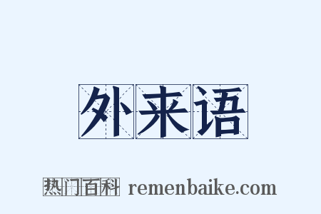 外来语是什么意思的图片